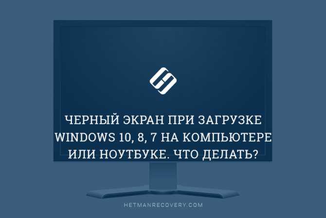 Черный экран и курсор мыши при загрузке windows 7/10 - способы устранения неисправности