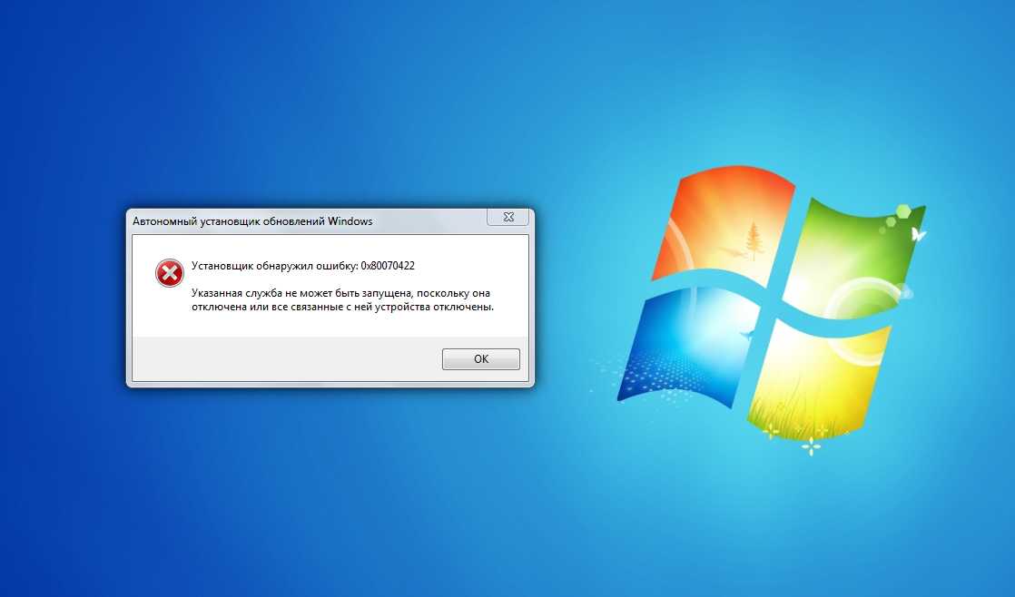 Ошибка обновления 0x80070422 в Windows 10, 7, 8 — как исправить