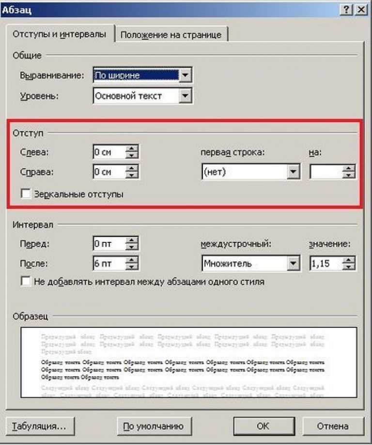 Отступ в ворде. Абзацный отступ (красная строка) – 1,25 см.. Абзацный отступ (отступ в первой строке) 1 см. Абзацный отступ 12,5 мм. Как сделать абзацы в текстовом.