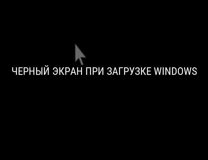 Черный экран при включении компьютера