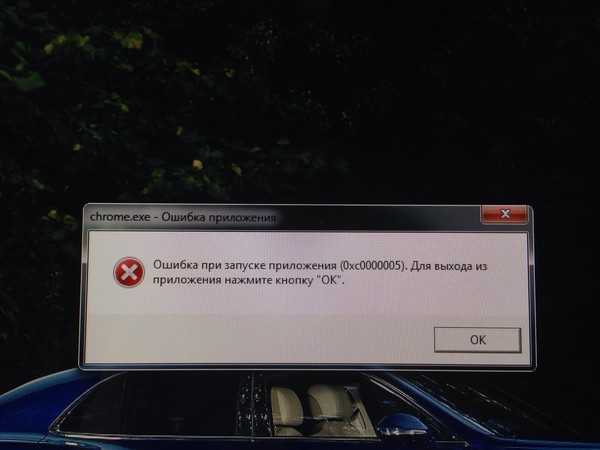 Ошибка при запуске приложения 0xc0000005. как исправить? - pk-sovety.ru