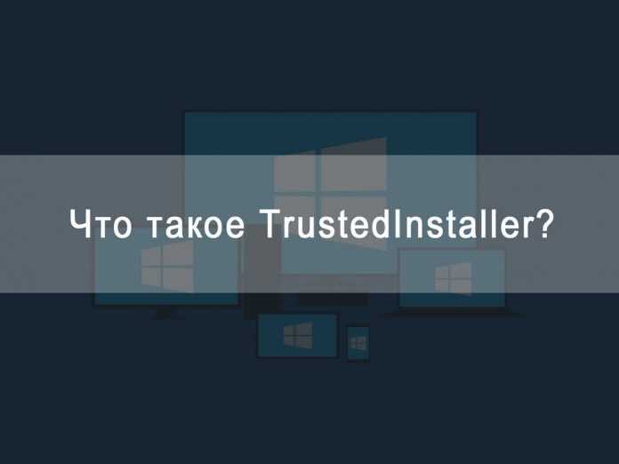 Запросите разрешение от trustedinstaller windows 10
