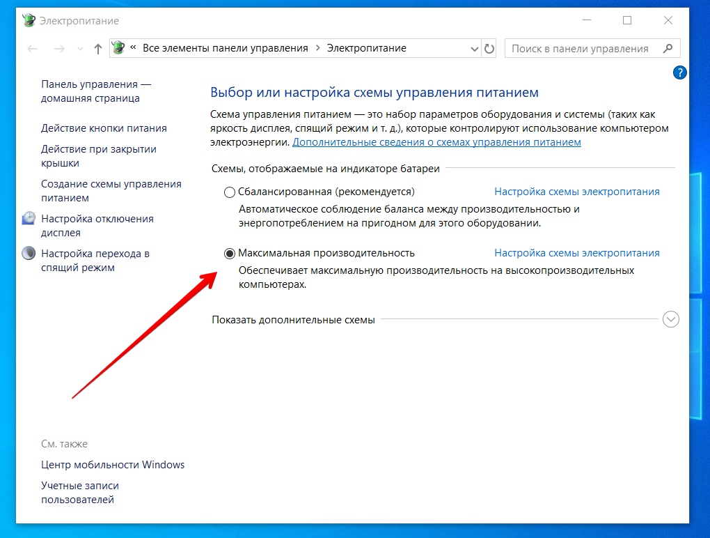 Максимальная схема питания windows 10