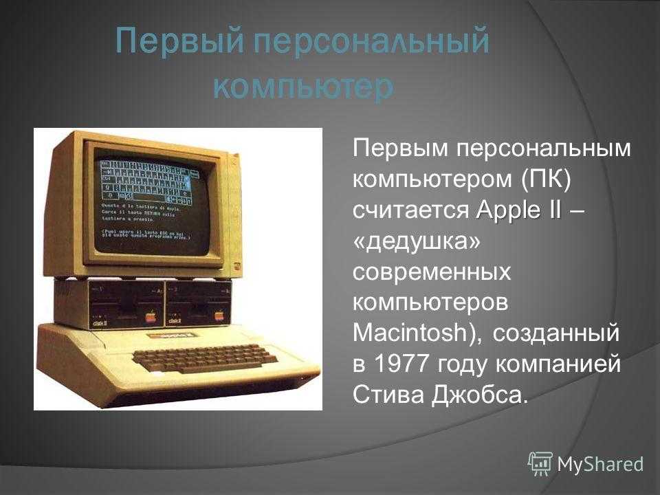 Как выглядели первые персональные компьютеры | rusbase