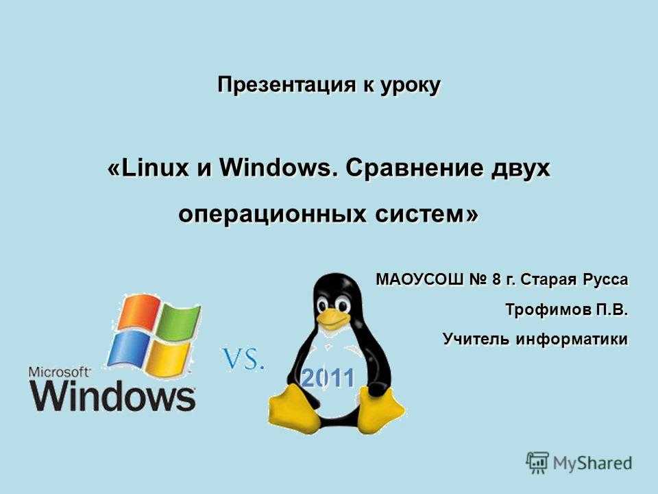 Виндовс или линукс: что лучше, сравнение
