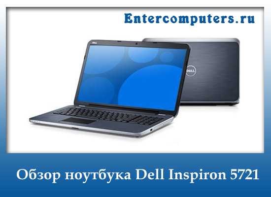 Ноутбук Dell Inspiron 5721 (DI5721I333781000FS) - подробные характеристики обзоры видео фото Цены в интернет-магазинах где можно купить ноутбук Dell Inspiron 5721 (DI5721I333781000FS)