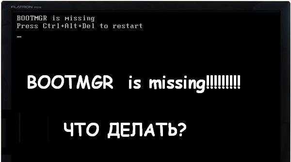 Bootmgr is missing press ctrl+alt+del to restart - что делать?