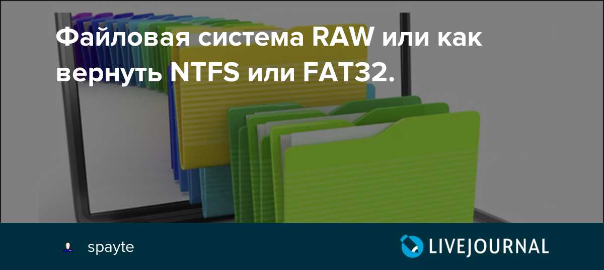 Как поменять файловую систему raw на fat32