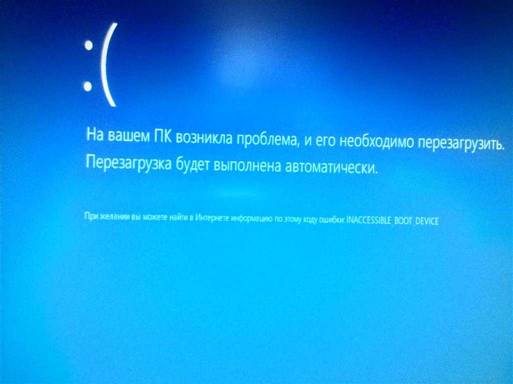 Ошибка windows 10 — inaccessible_boot_device