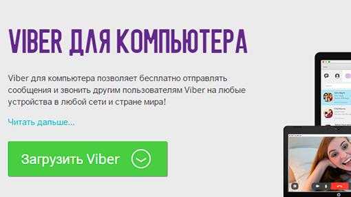 Web-версия viber для браузера