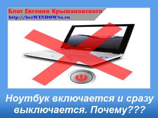 Включается и сразу выключается ноутбук - что делать? :: syl.ru