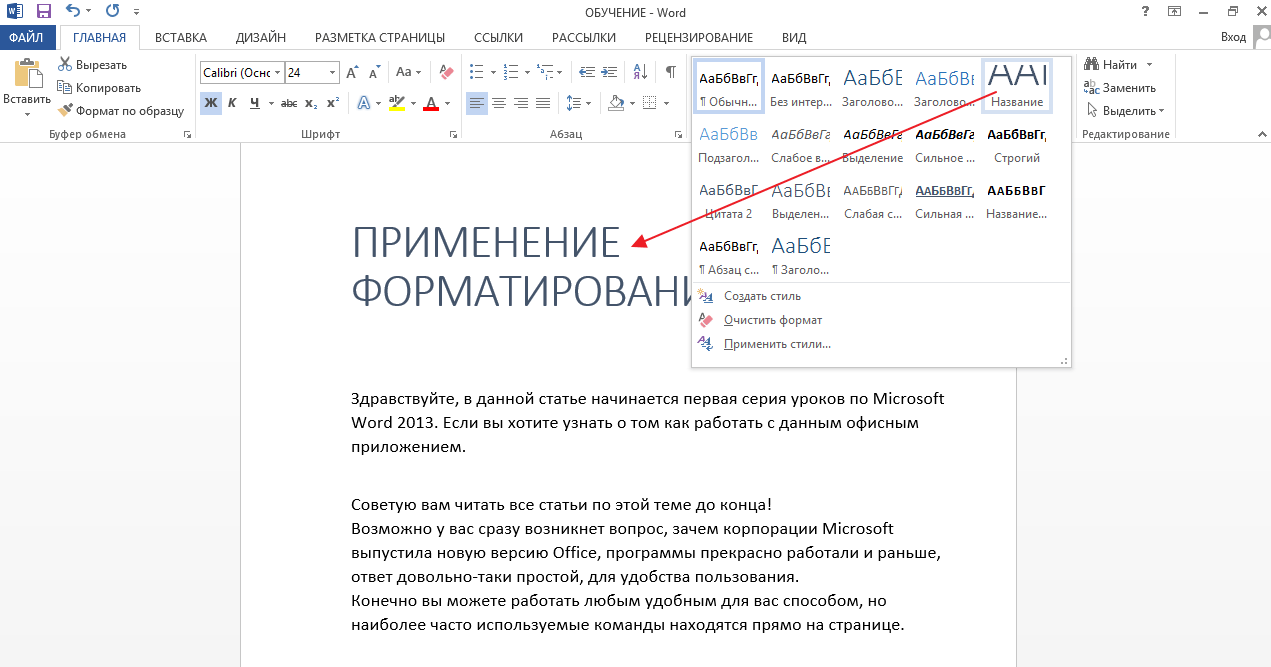 Уроки ворд. Формат в Ворде. Очистить Формат в Ворде. Формат Word 2013. Формат в Ворде 2013.