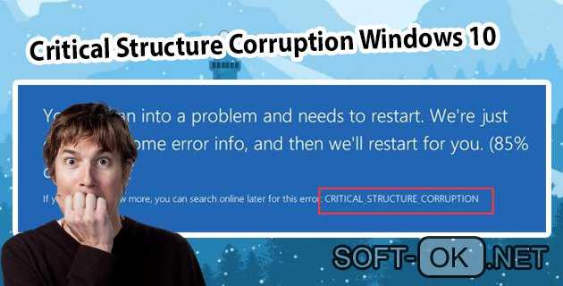 Ошибка critical structure corruption в windows 10, 8, 7 — причины и устранение