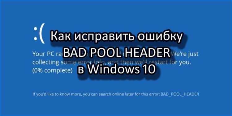Ошибка BAD POOL HEADER в Windows 10, 8, 7 — возможные причины и рабочие решения